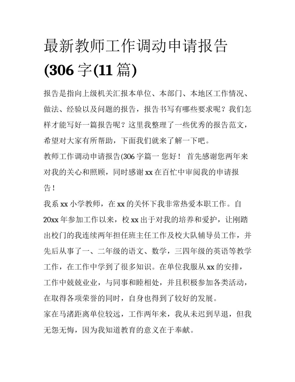 最新教师工作调动申请报告(306字(11篇)_第1页