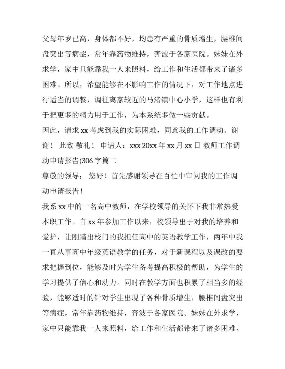 最新教师工作调动申请报告(306字(11篇)_第2页