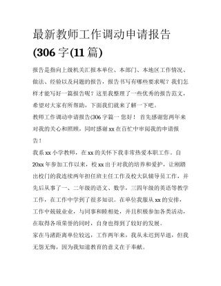 最新教师工作调动申请报告(306字(11篇)