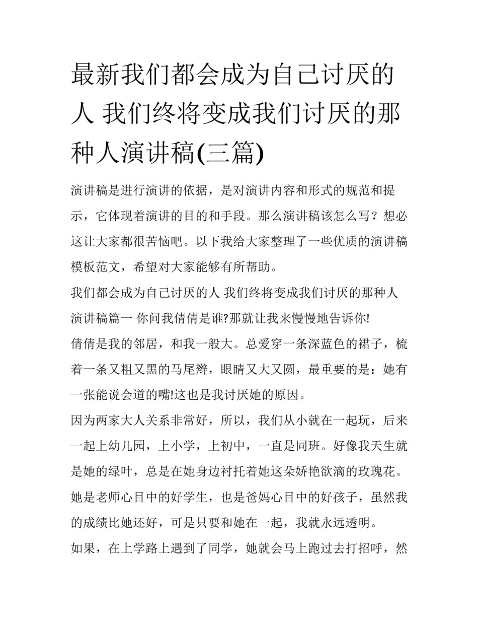 最新我们都会成为自己讨厌的人 我们终将变成我们讨厌的那种人演讲稿(三篇)_第1页