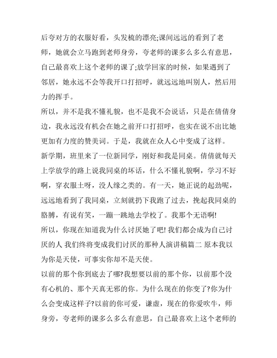 最新我们都会成为自己讨厌的人 我们终将变成我们讨厌的那种人演讲稿(三篇)_第2页