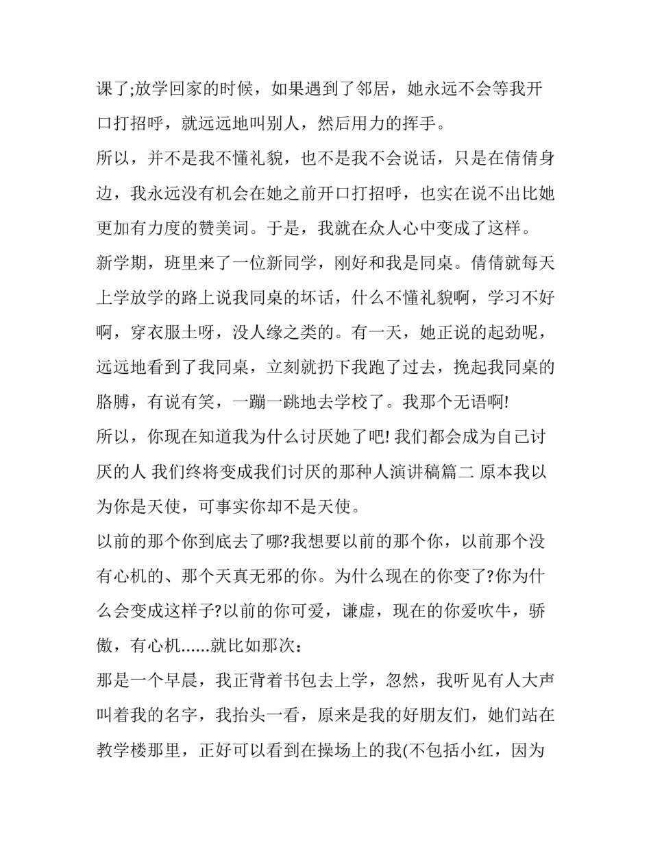 最新我们都会成为自己讨厌的人 我们终将变成我们讨厌的那种人演讲稿(三篇)_第3页