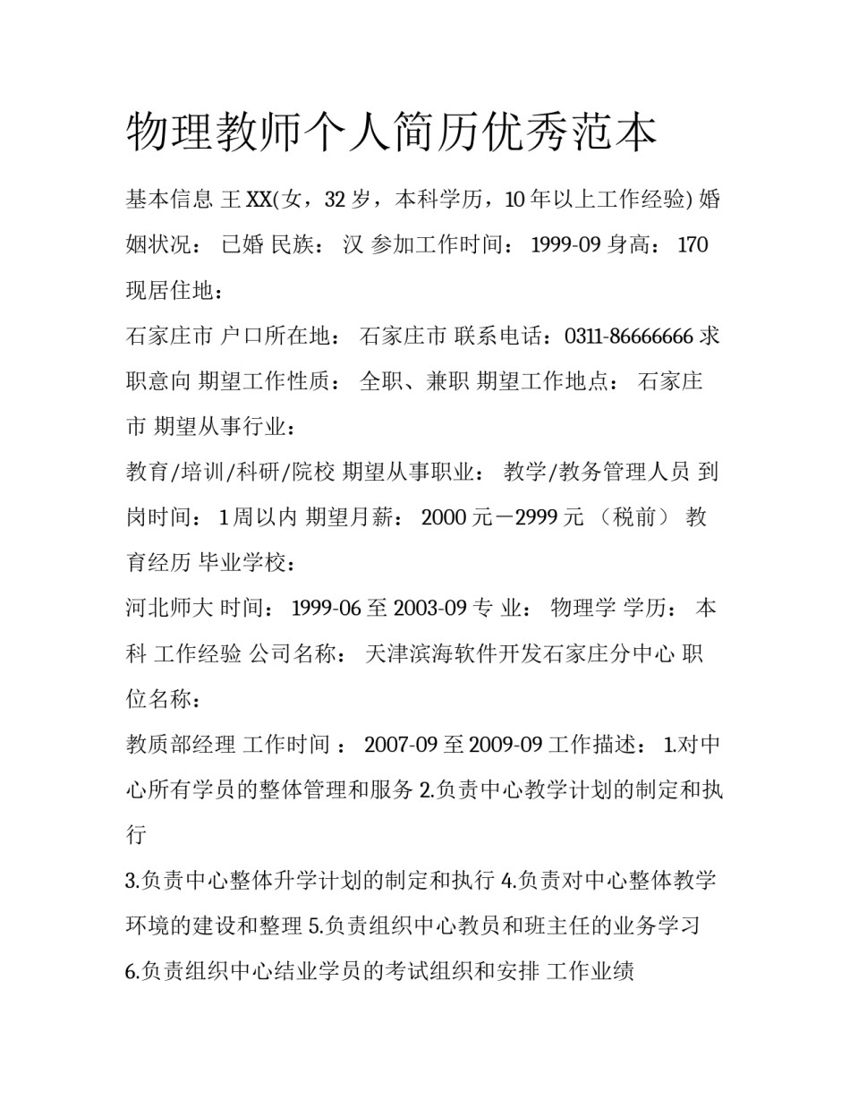 物理教师个人简历优秀范本_第1页