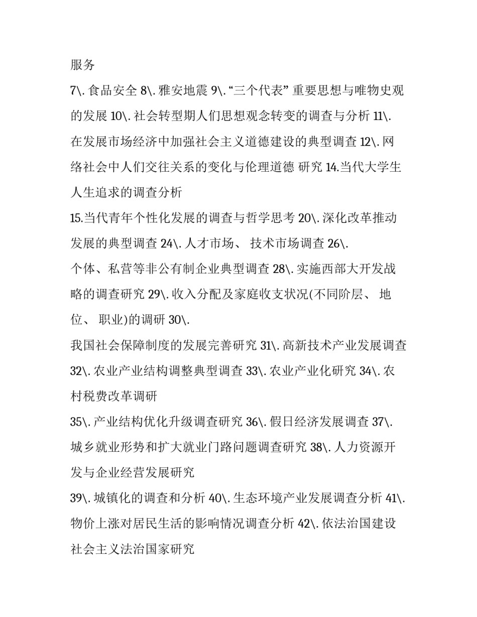 社会实践报告题材_第2页