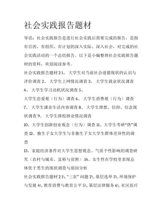 社会实践报告题材