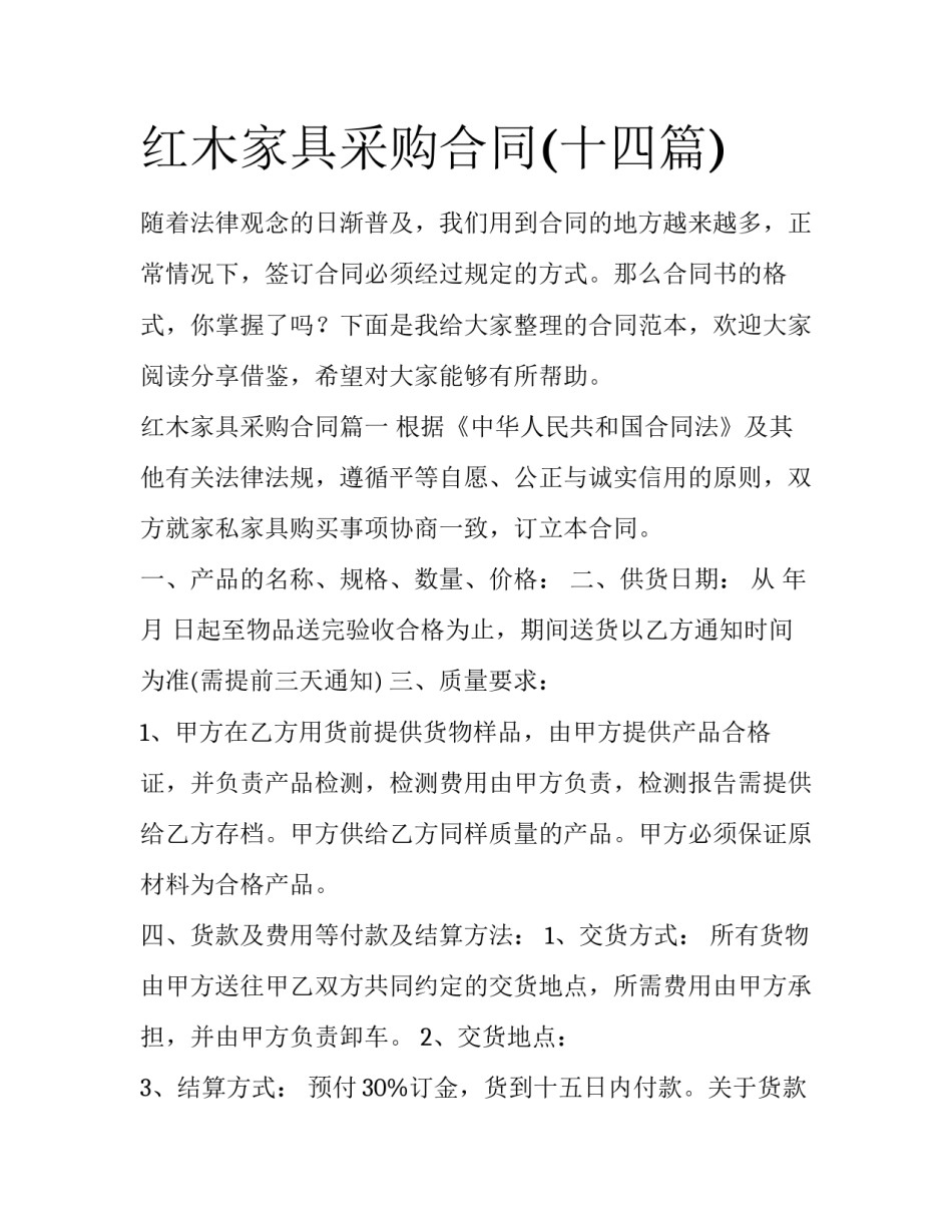 红木家具采购合同(十四篇)_第1页