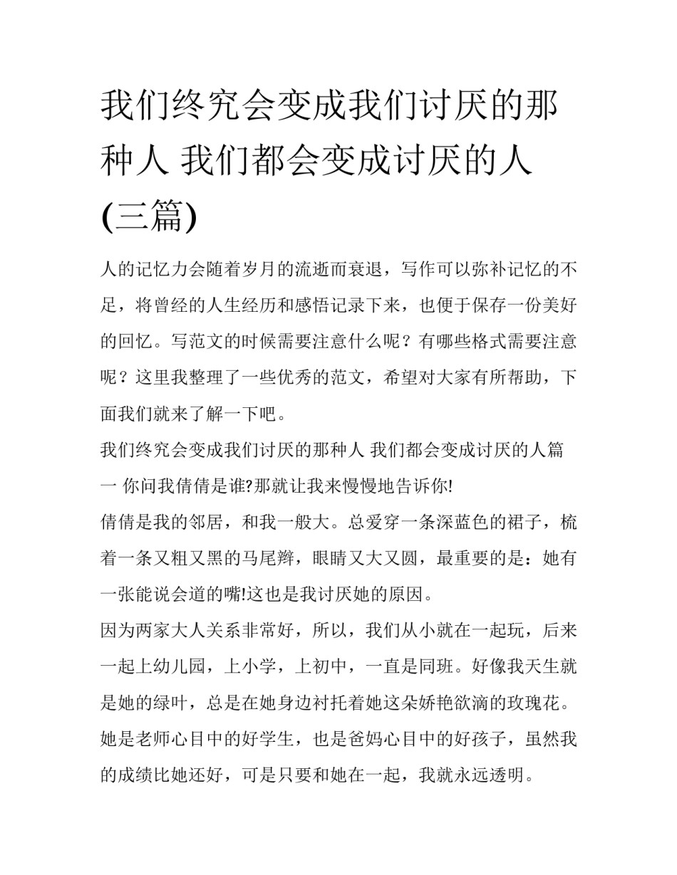 我们终究会变成我们讨厌的那种人 我们都会变成讨厌的人(三篇)_第1页
