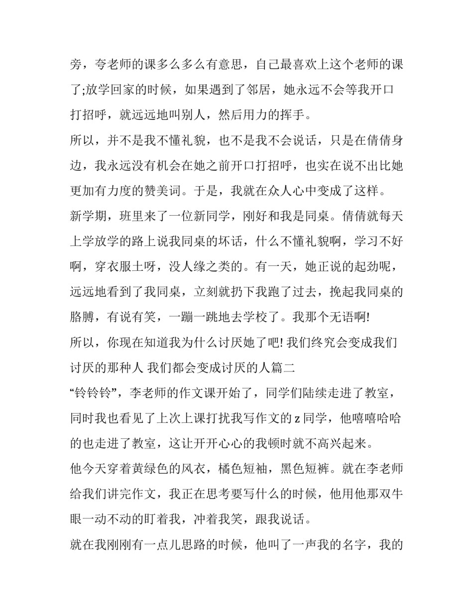 我们终究会变成我们讨厌的那种人 我们都会变成讨厌的人(三篇)_第3页