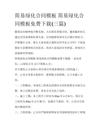 简易绿化合同模板 简易绿化合同模板免费下载(三篇)