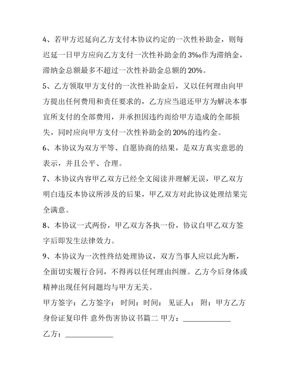 最新意外伤害协议书(3篇)_第2页
