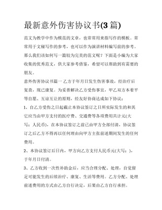 最新意外伤害协议书(3篇)