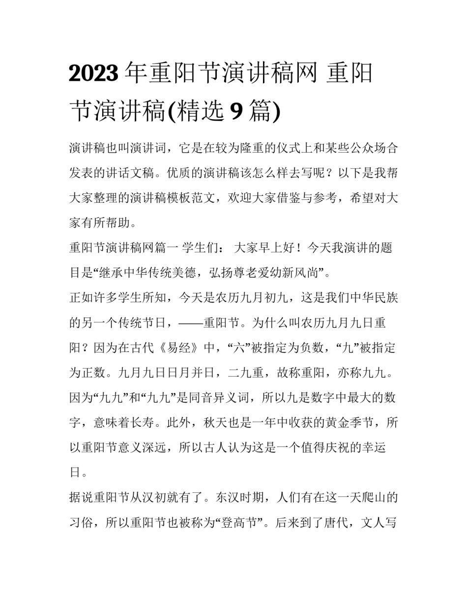 2023年重阳节演讲稿网 重阳节演讲稿(精选9篇)_第1页