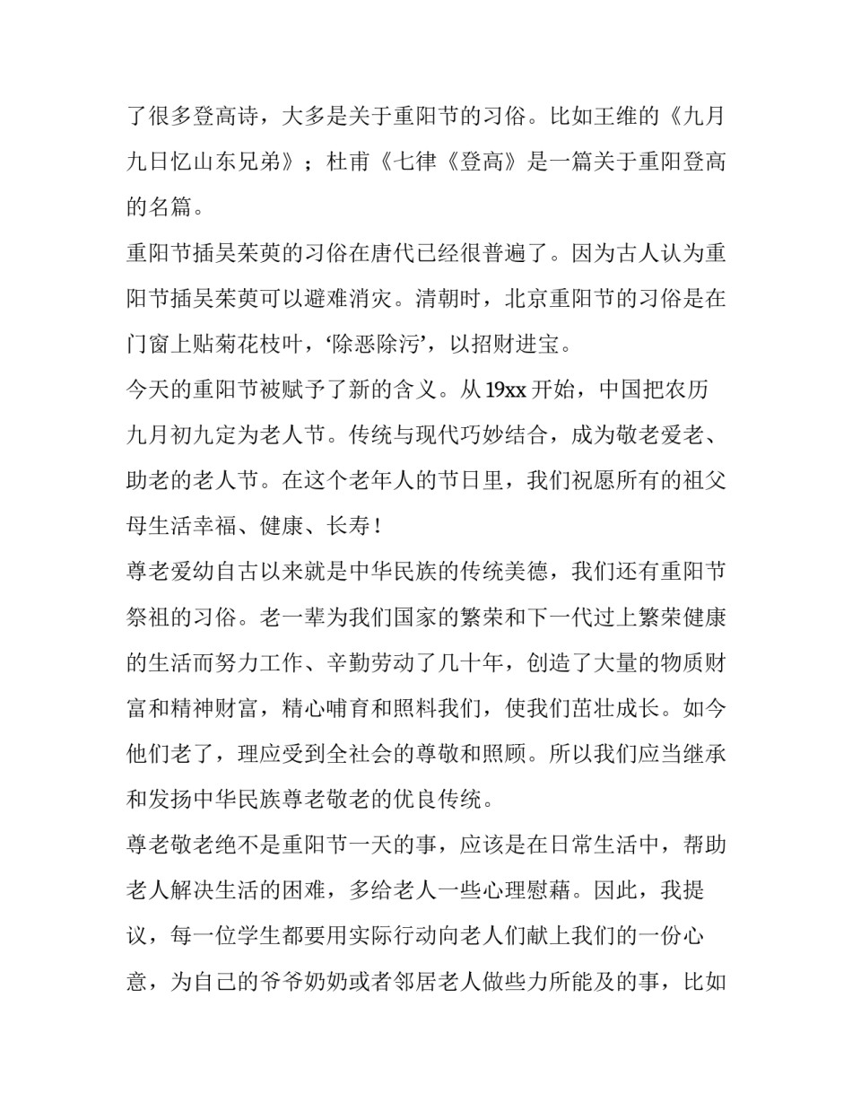 2023年重阳节演讲稿网 重阳节演讲稿(精选9篇)_第2页