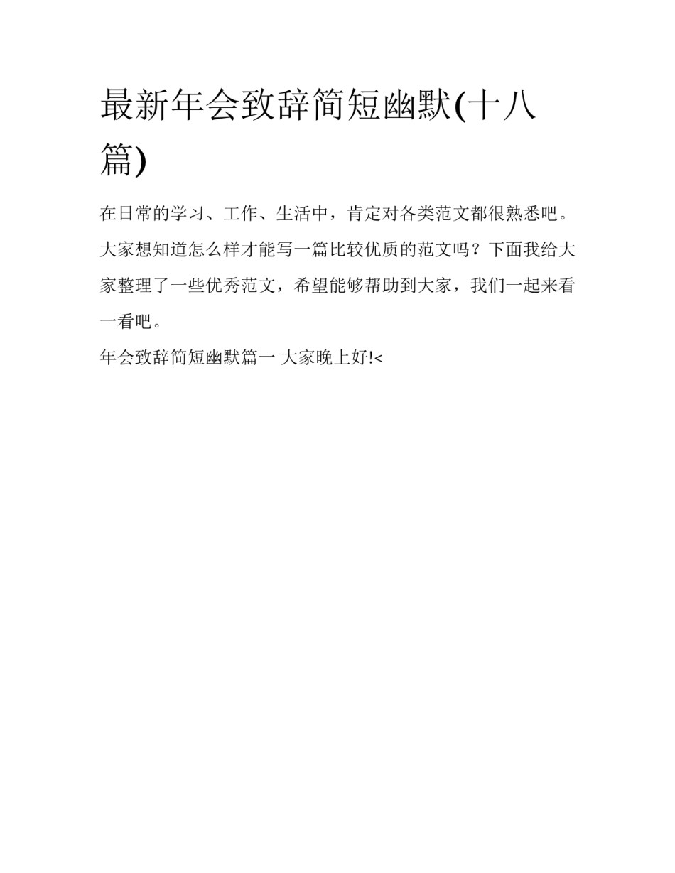 最新年会致辞简短幽默(十八篇)_第1页