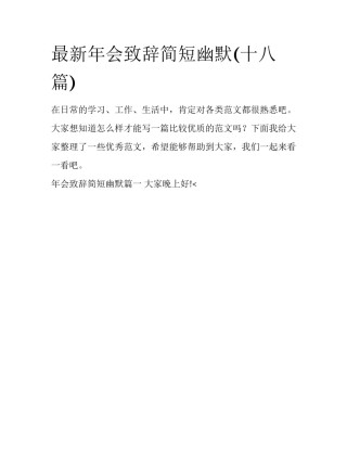 最新年会致辞简短幽默(十八篇)