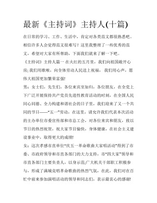 最新《主持词》主持人(十篇)