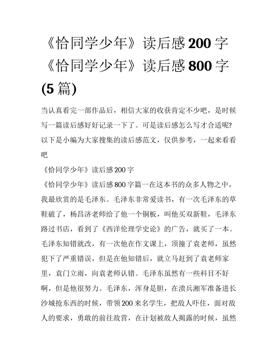 《恰同学少年》读后感200字 《恰同学少年》读后感800字(5篇)_第1页