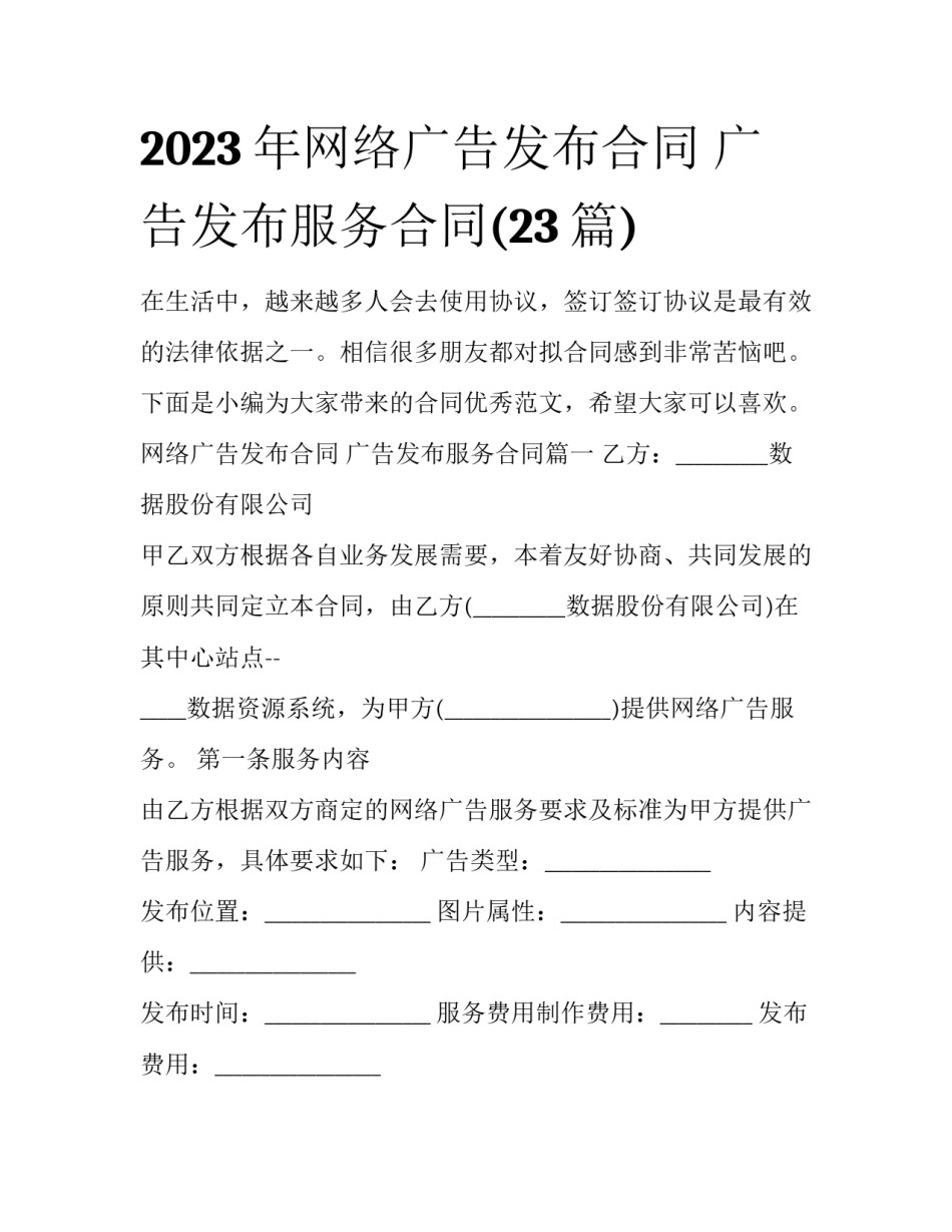 2023年网络广告发布合同 广告发布服务合同(23篇)_第1页