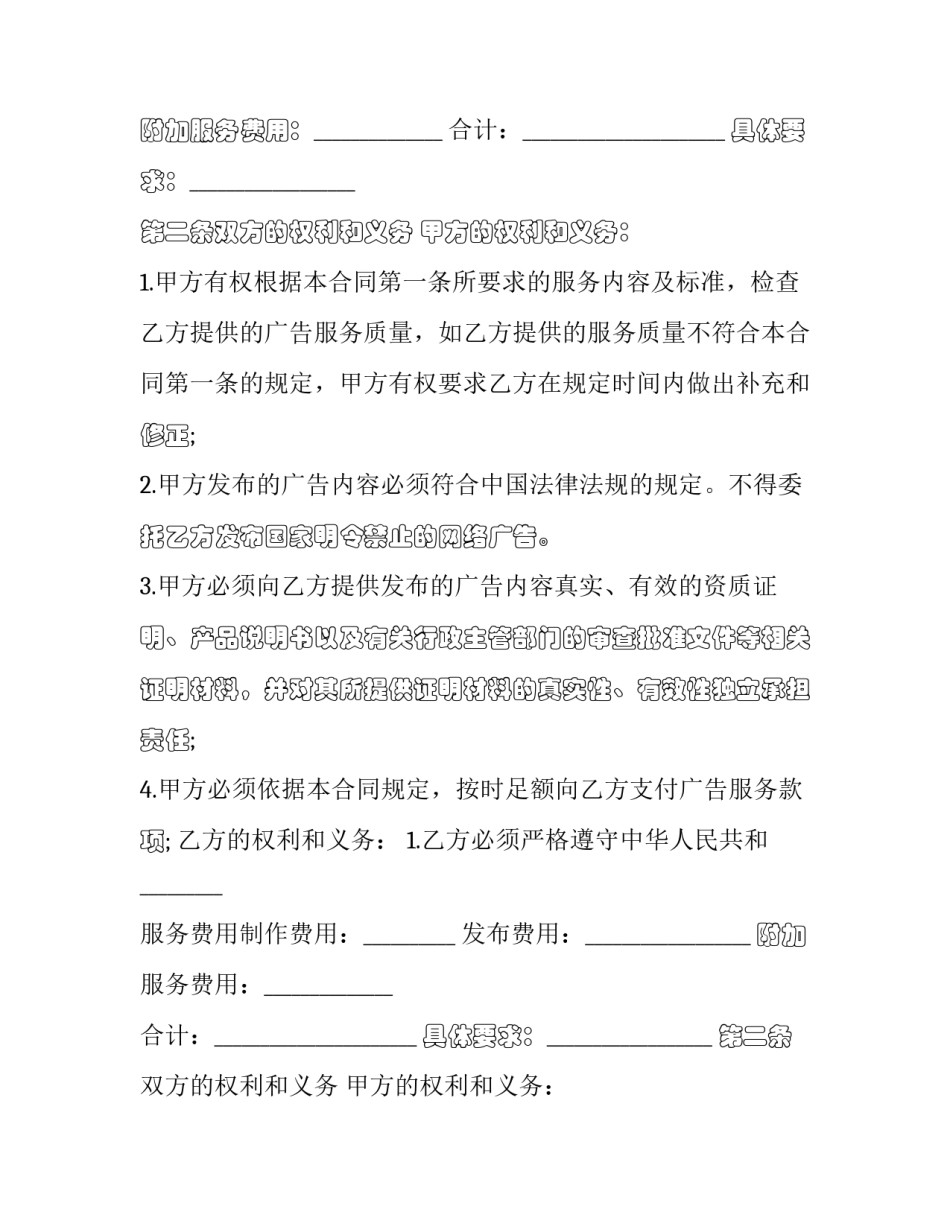 2023年网络广告发布合同 广告发布服务合同(23篇)_第2页