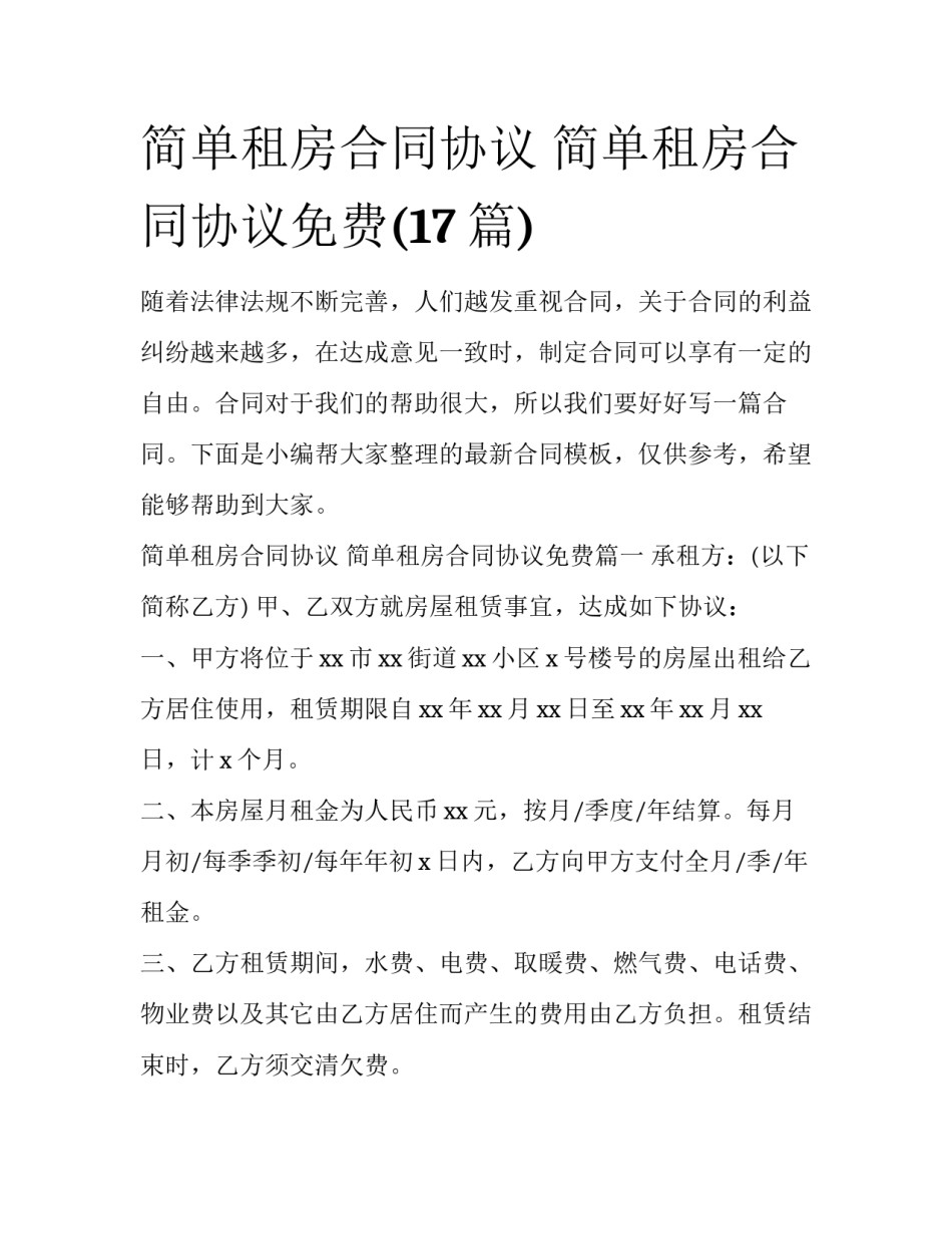 简单租房合同协议 简单租房合同协议免费(17篇)_第1页