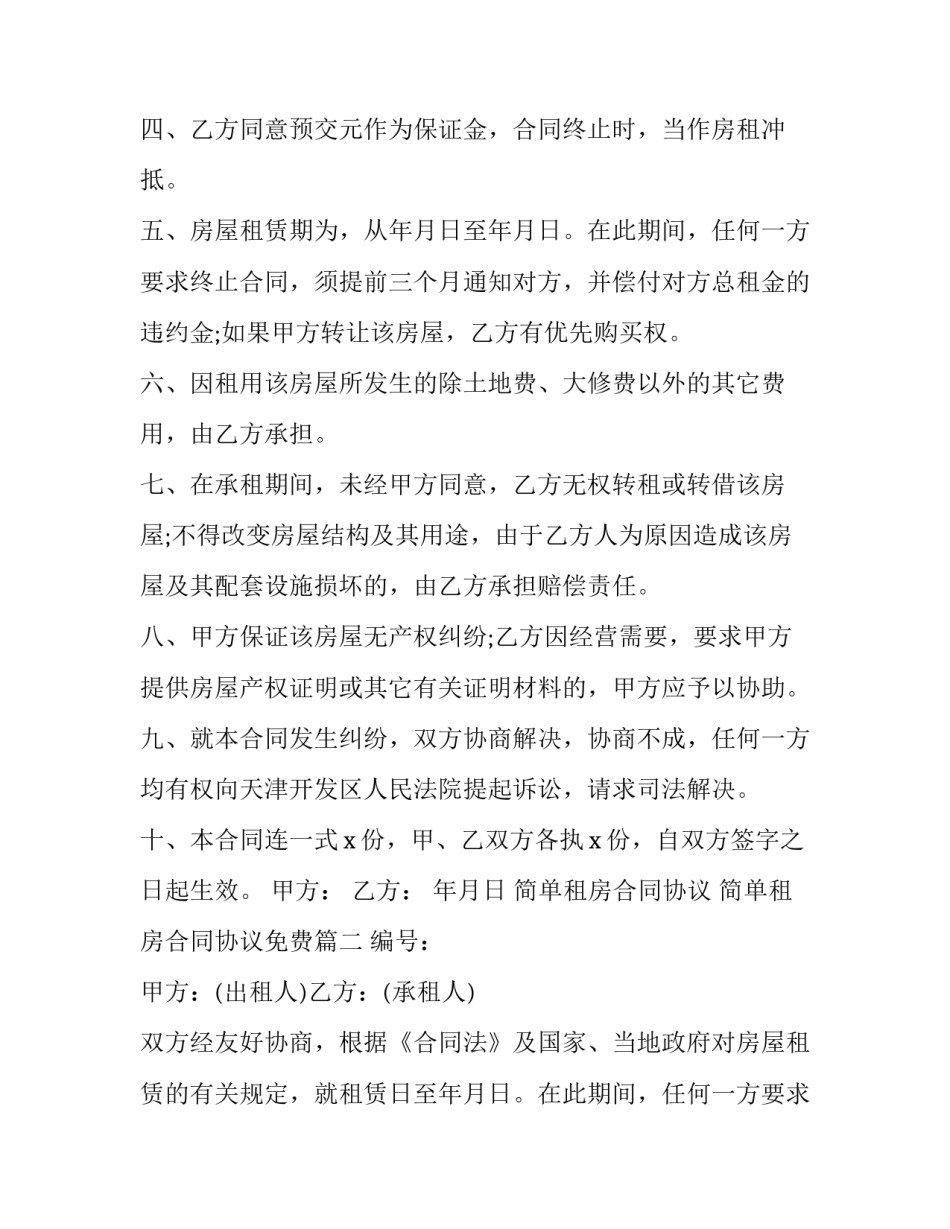 简单租房合同协议 简单租房合同协议免费(17篇)_第2页