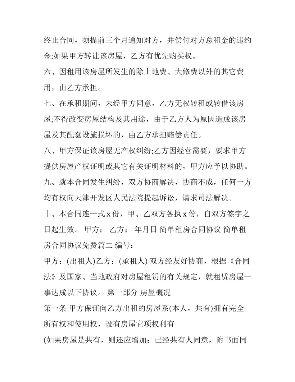简单租房合同协议 简单租房合同协议免费(17篇)_第3页