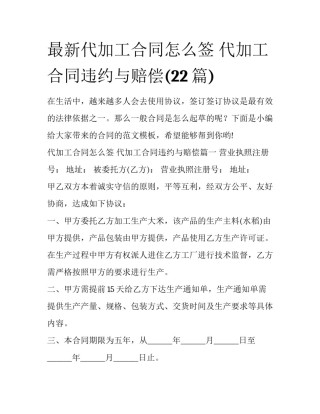 最新代加工合同怎么签 代加工合同违约与赔偿(22篇)