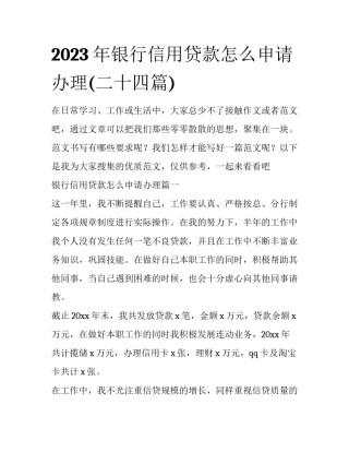 2023年银行信用贷款怎么申请办理(二十四篇)