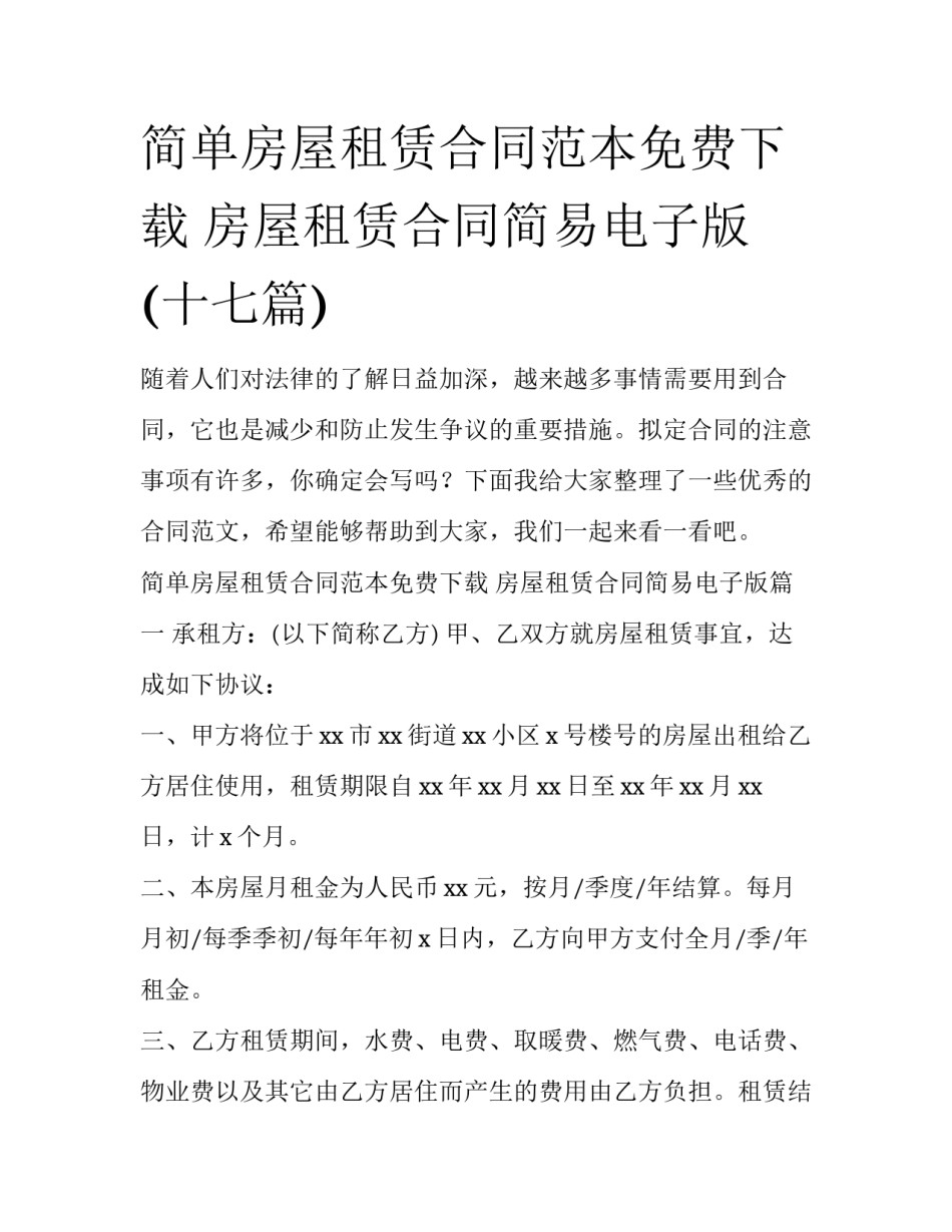 简单房屋租赁合同范本免费下载 房屋租赁合同简易电子版(十七篇)_第1页