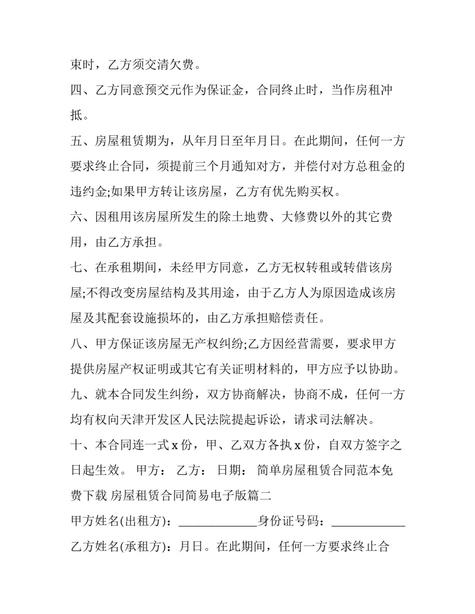 简单房屋租赁合同范本免费下载 房屋租赁合同简易电子版(十七篇)_第2页