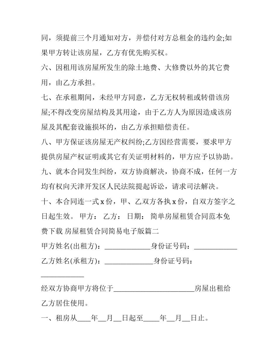 简单房屋租赁合同范本免费下载 房屋租赁合同简易电子版(十七篇)_第3页
