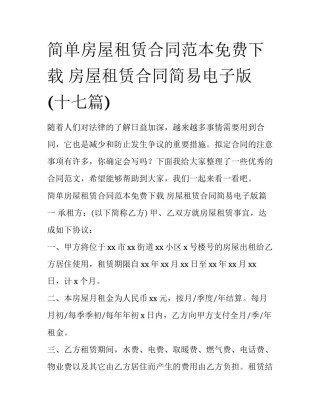 简单房屋租赁合同范本免费下载 房屋租赁合同简易电子版(十七篇)