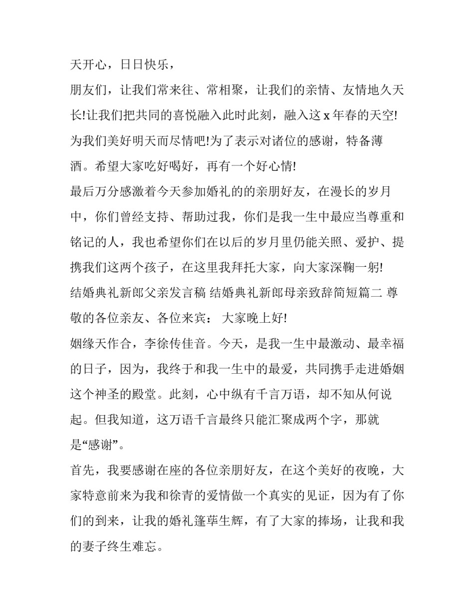 结婚典礼新郎父亲发言稿 结婚典礼新郎母亲致辞简短(八篇)_第2页