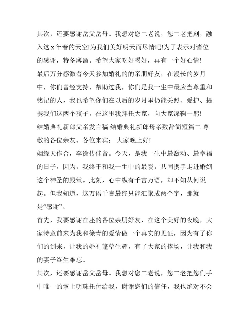 结婚典礼新郎父亲发言稿 结婚典礼新郎母亲致辞简短(八篇)_第3页