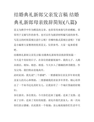 结婚典礼新郎父亲发言稿 结婚典礼新郎母亲致辞简短(八篇)