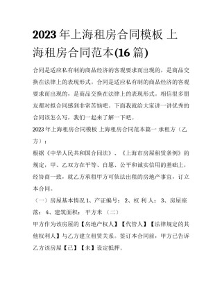 2023年上海租房合同模板 上海租房合同范本(16篇)