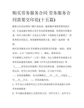购买劳务服务合同 劳务服务合同需要交印花(十五篇)