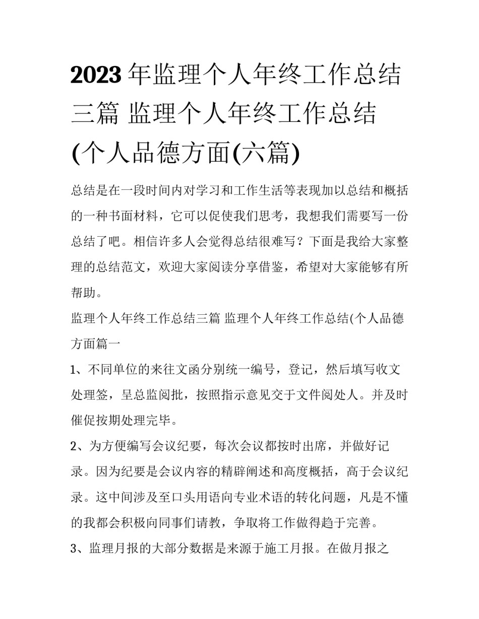 2023年监理个人年终工作总结三篇 监理个人年终工作总结(个人品德方面(六篇)_第1页