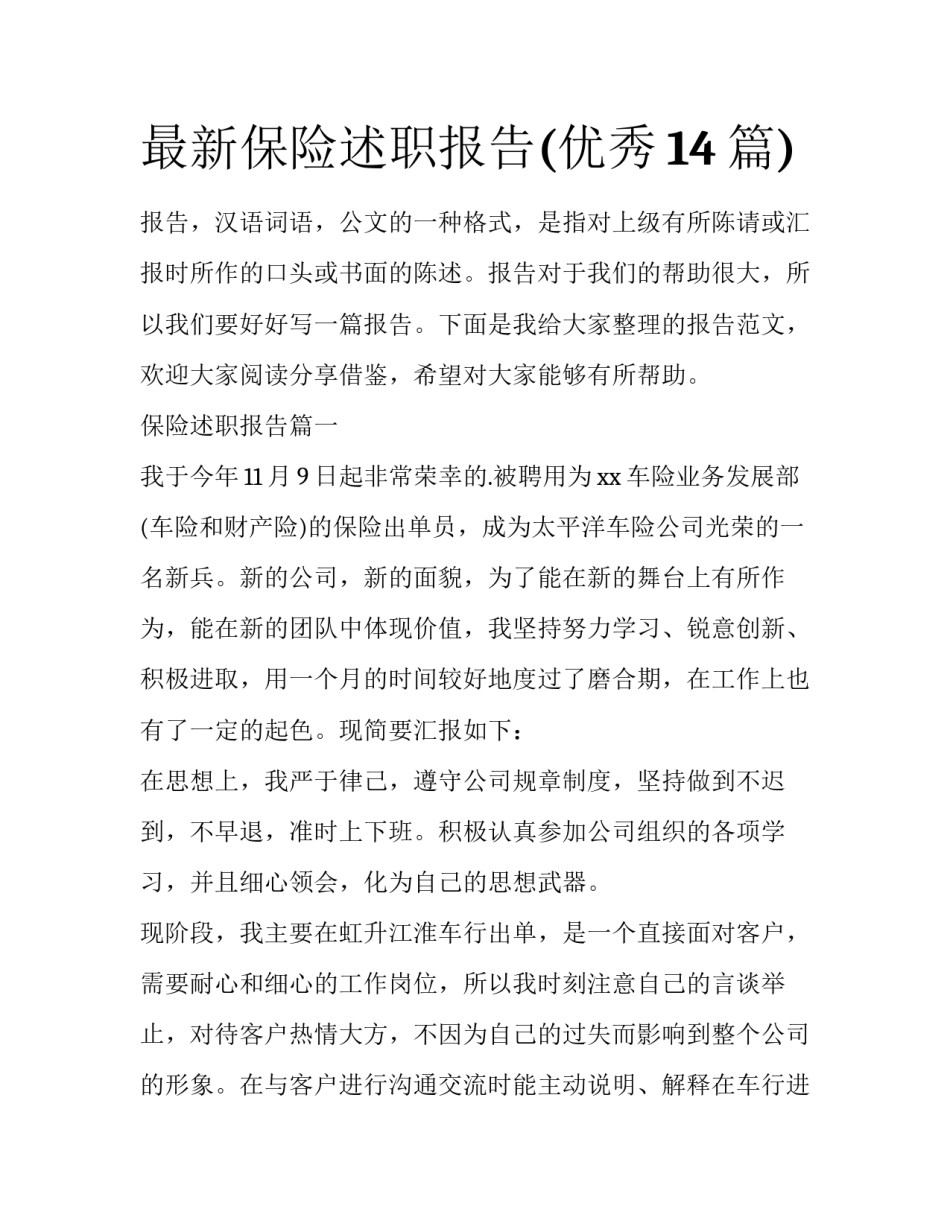最新保险述职报告(优秀14篇)_第1页