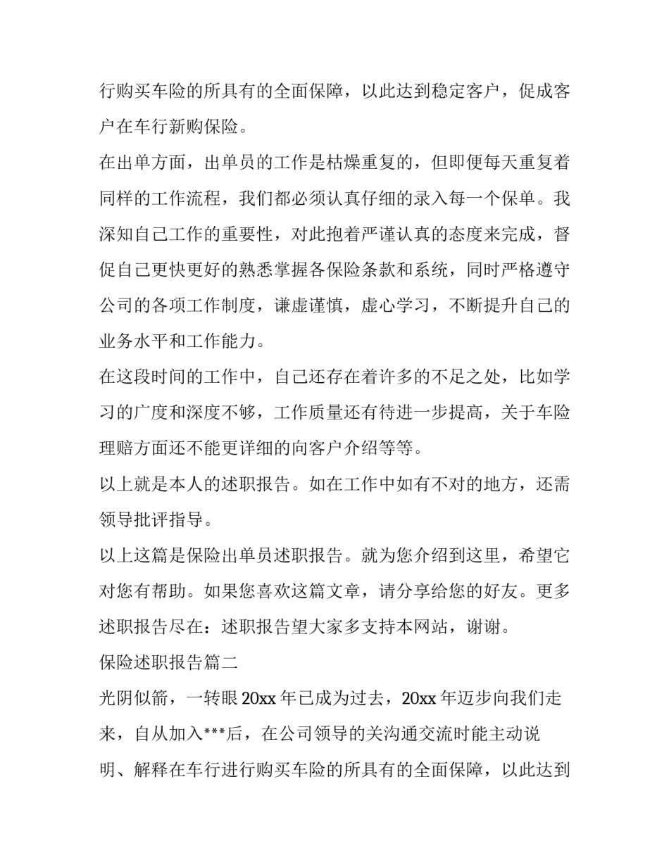 最新保险述职报告(优秀14篇)_第2页