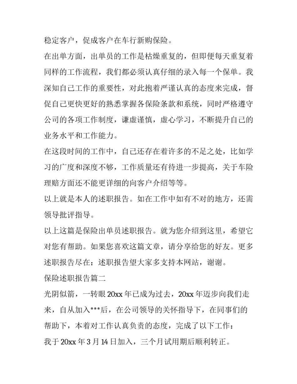 最新保险述职报告(优秀14篇)_第3页