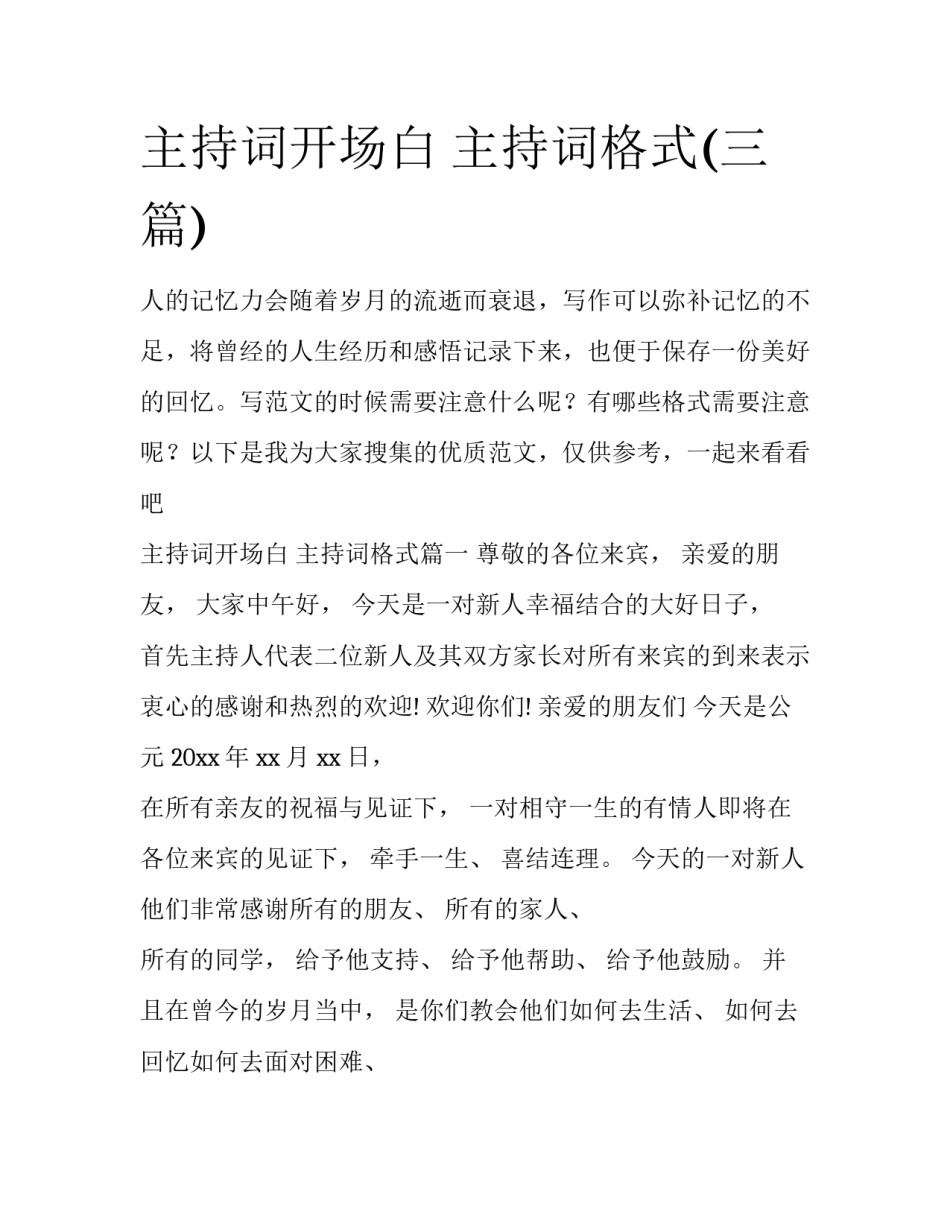 主持词开场白 主持词格式(三篇)_第1页