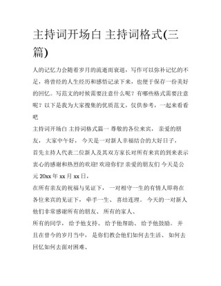 主持词开场白 主持词格式(三篇)