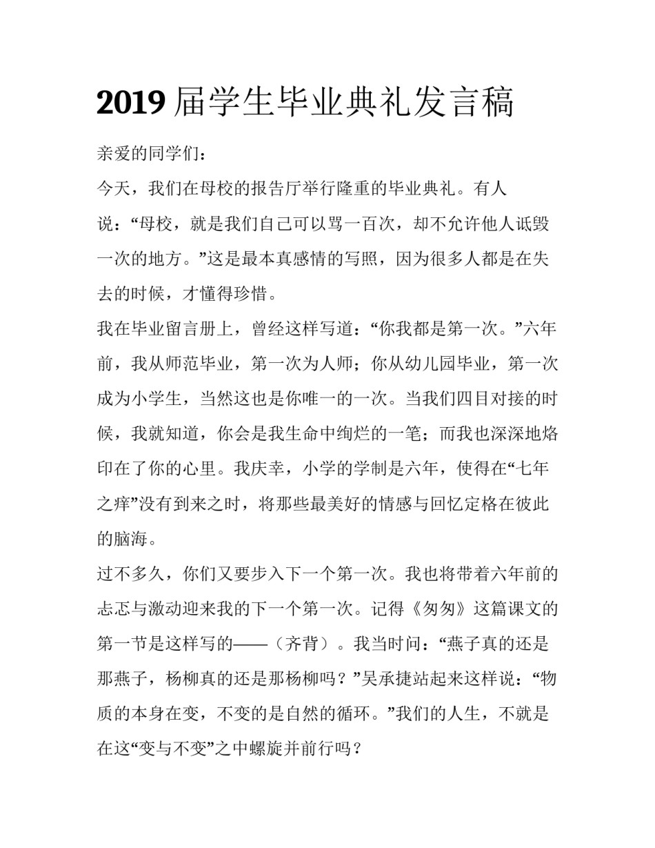 2019届学生毕业典礼发言稿_第1页