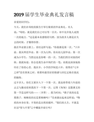 2019届学生毕业典礼发言稿