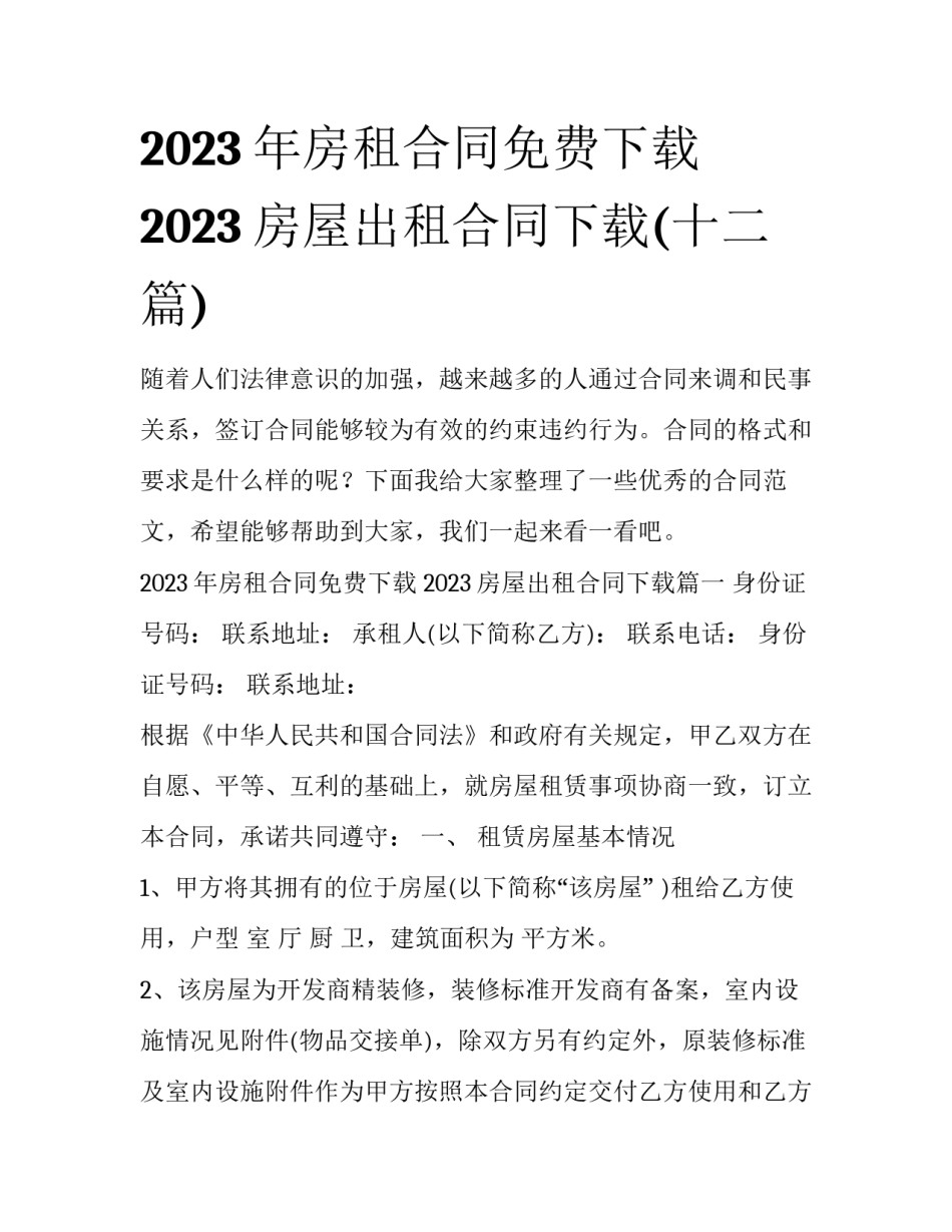 2023年房租合同免费下载 2023房屋出租合同下载(十二篇)_第1页
