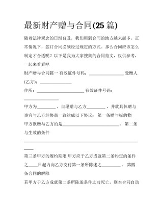 最新财产赠与合同(25篇)