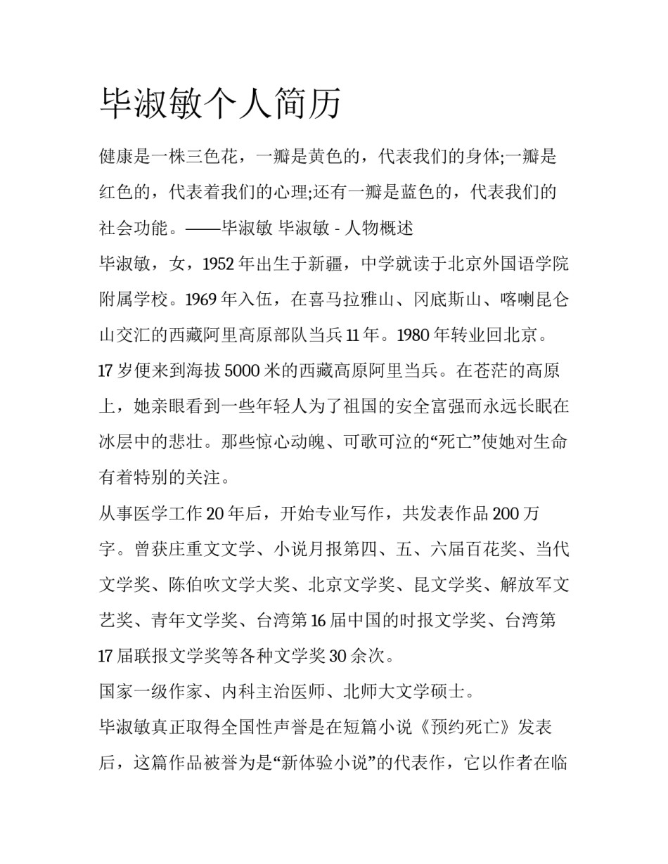 毕淑敏个人简历_第1页
