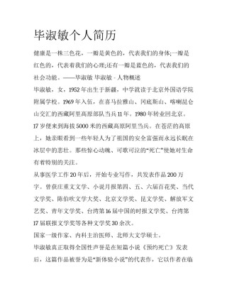 毕淑敏个人简历