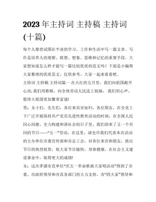 2023年主持词 主持稿 主持词(十篇)